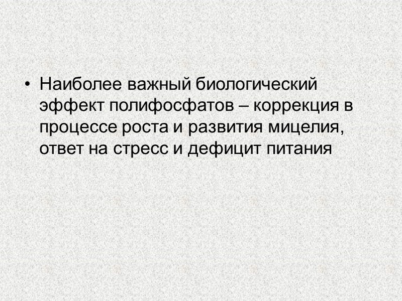 Наиболее важный биологический эффект полифосфатов – коррекция в процессе роста и развития мицелия, ответ